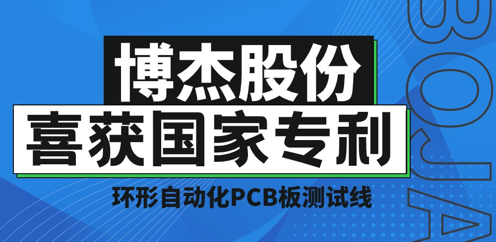 實力！博杰股份再獲國家專利，助力PCB板測試降本增效